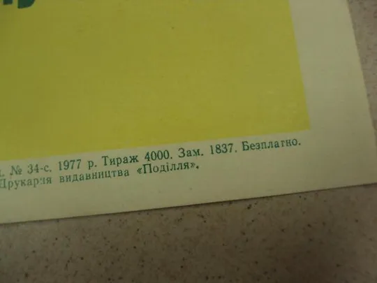 плакат вырастим 28 центнеров зерновых хмельницкий 1977 №9755 З аукціону