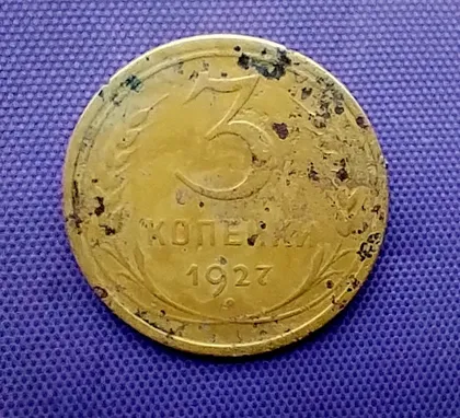 фото, 3 копійки  1927 року