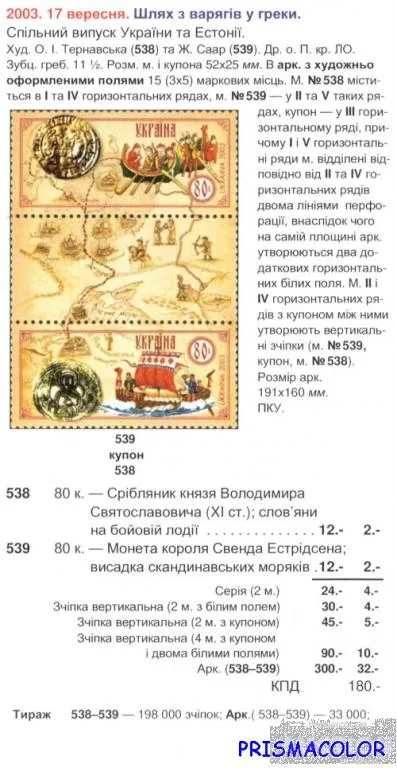 Купити ** УКРАИНА 2003 N538-539 сцепка Из Варягов в греки