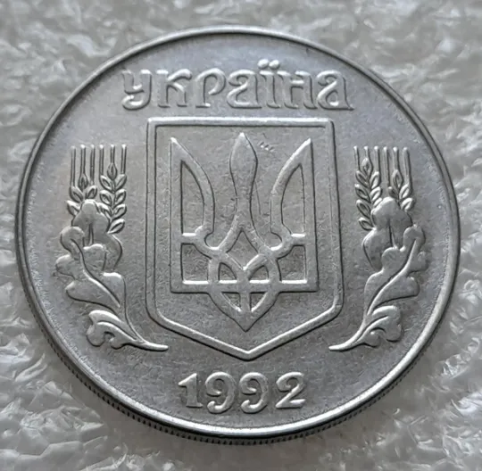 (6346) 5 копійок 1992 різновид розколів на "5" номіналу, брак "підошва" (5 копеек 1992) Недорого