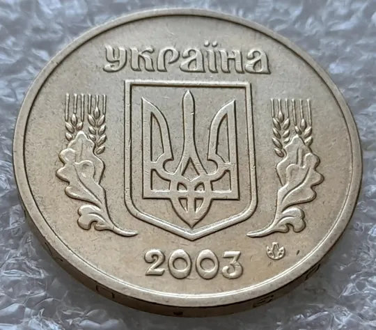 (5720) 1 гривня 2003 розколи у році карбування на аверсі (1 гривна 2003 брак) Де купити
