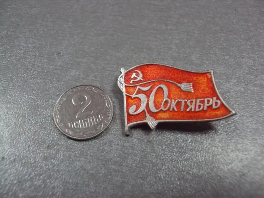 знак 50 лет октябрь 1917-1967 флаг №4430 Ціна