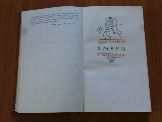 Арістофан.Комедії Де купити