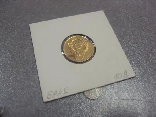 монета ссср 2 копейки 1988 федорин № брак №5285 З аукціону