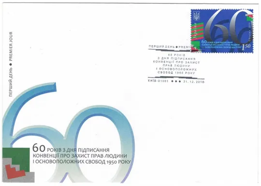 60 років з дня підписання конвенції про захист прав людини. КПД. 2010 рік. Україна Ціна