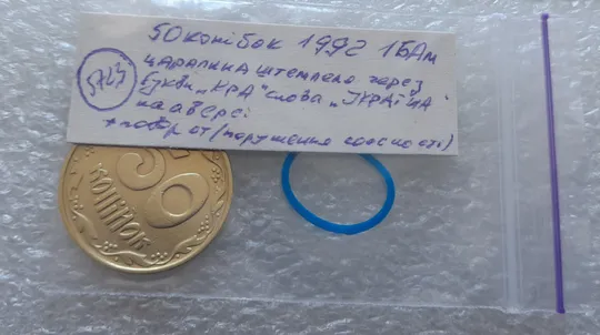 (5723) 50 копійок 1992 1БАм царапина штемпеля в &quot;КРА&quot; на аверсі + поворот (50 копеек 1992 брак) Недорого
