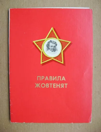 фото, ПРАВИЛА ЖОВТЕНЯТ = листівка 1971 р. = МІКЛОВДА - МИКЛОВДА = тираж 600 тис.