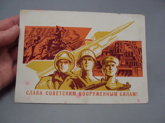 Купити Открытка Слава советским вооруженным силам! солдаты ракета худ. Бронфенбренер 1967 №17998