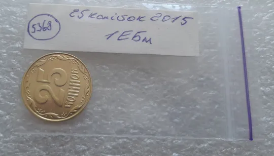 (5368) 25 копійок 2015 1ЕБм (25 копеек 2015 1ЕБм) Продаж