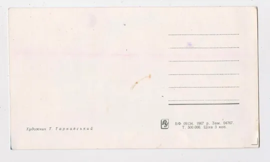 Купити З святом 8 БЕРЕЗНЯ - 8 МАРТА = 1967 р. = ТАРНАВСЬКИЙ = чиста = тираж 500 тис.