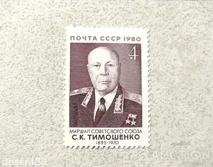 фото, Поштова марка СССР " С.К.Тимошенко Маршал Радянського Союзу" 1980 рік **