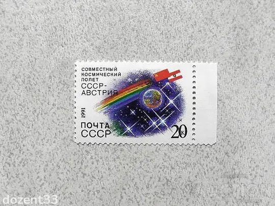 Поштова марка СССР " Спільний радянсько-австрійський космічний політ " 1991 рік ** Ціна