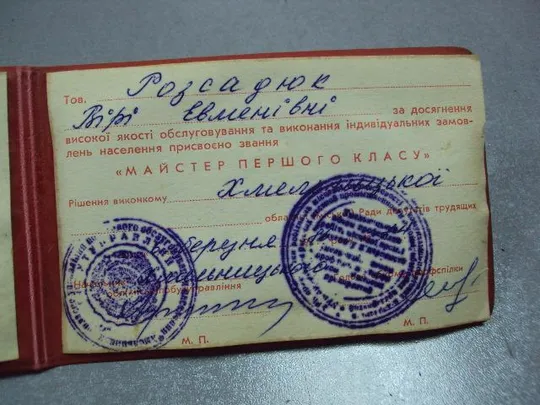документ удостоверение мастер первого класса службы быта урср №1749 З аукціону