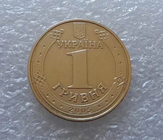 (3620) 1 гривня 2005 викрошка у букві "Г" слова "ГРИВНЯ" на гурті (1 гривна 2005 брак) Де купити