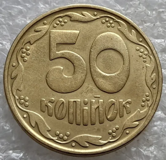 (7920) 50 копійок 1992 1БАм гарний облой на канті аверса зліва, роздвоєний кант (50 копеек 1992 брак) 1БАд Продаж