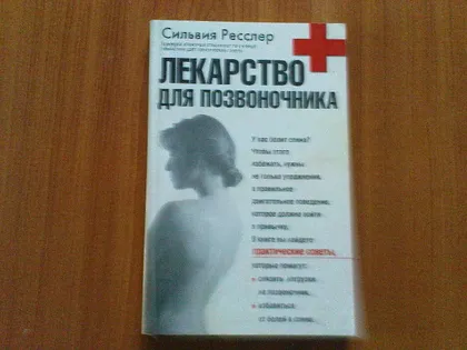 фото, Ресслер С. Лекарство для позвоночника
