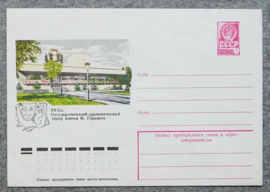 Конверт - Тула - 1978 рік - художник В. Шатихин Ціна