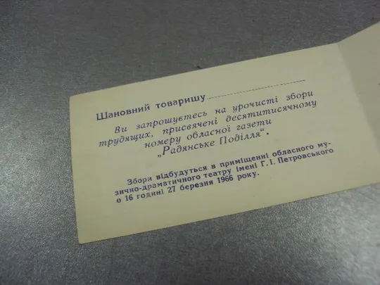 Купити открытка приглашение 10000 номер газеты советское подолье хмельницкий 1966 №10797