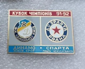 фото, Динамо Киев - Спарта Прага Чехия Лига Чемпионов 1991-92