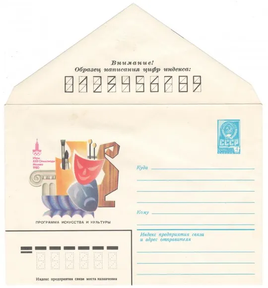 Игры 22 Олимпиады. Программа искусства и культуры. ХМК. 1980 рік. СРСР Ціна