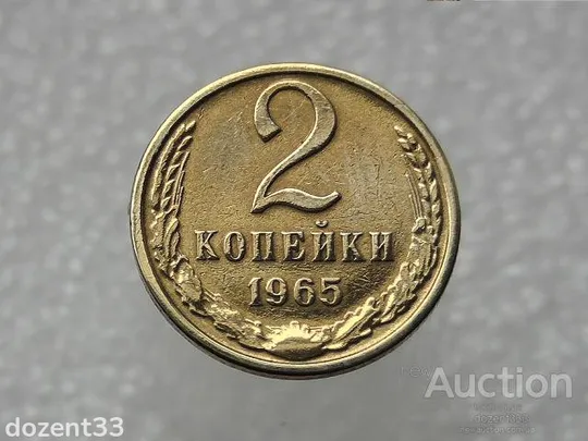 2 копійки 1965 рік СССР (583) Ціна