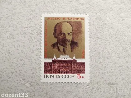 фото, Поштова марка СССР " Ленін " 1984 рік **