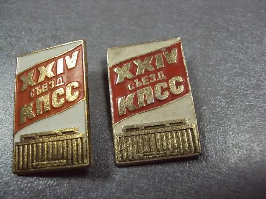 знак 24 съезд кпсс дворец съездов лот 2 шт №3416 З аукціону