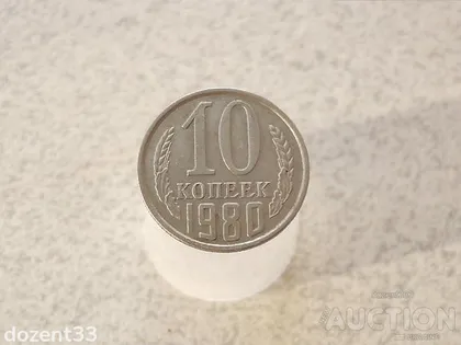 фото, 10 копійок 1980 рік СССР (867)