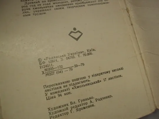 Набор открыток город Хмельницкий 1979 год худ. В. Гринько фото Р. Якименка лот 17 шт №18234МЯ Продаж