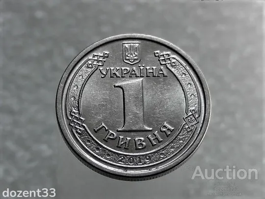 1 гривня 2019 рік Україна &quot; Штемпельний Блиск &quot; (378+) Ціна