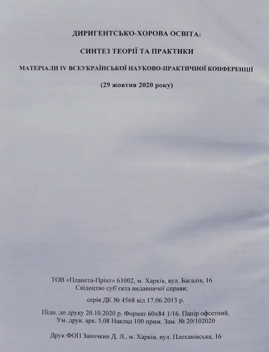Книга - Диригентсько-хорова освіта: синтез теорії та практики - 2020 рік - Харків Інтернет-аукціон
