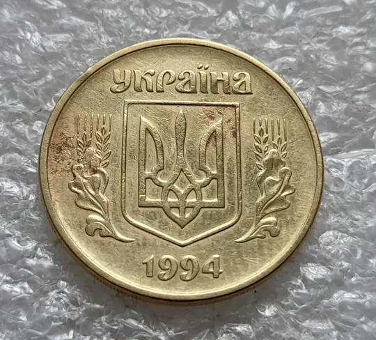 (6478) 50 копійок 1994 1.2АЕм різновид викрошок на вінку між 7 та 8 гронами(50 копеек 1994 1.2АЕм брак) Інтернет-аукціон