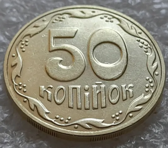 (5516) 50 копійок 2016 різновид розколів на цифрах "5" і "0" номіналу (брак підошва) (50 копеек 2016) З аукціону