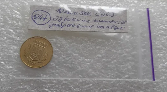 (1247) 10 копійок 2003 здвоєння елементів зображення на аверсі, двійний удар, зминання + круговий виробіток штампа (10 копеек 2003 брак) Характеристики