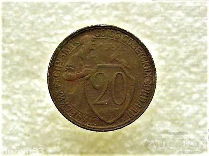 фото, 20 копійок 1931 рік СССР (702+)
