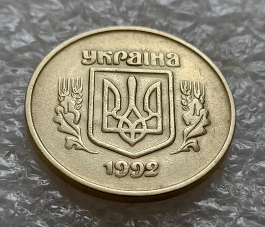 Купити (5490) 50 копійок 1992 2.2ААм брак &quot;привид&quot; (призрак) на аверсі (50 копеек 1992 2.2ААм)