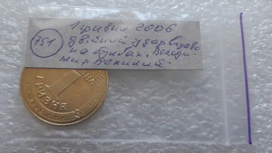 (751) 1 гривня 2006 двійний удар вправо на буквах "ВОЛОДИМИР ВЕЛИКИЙ" на реверсі /1 гривна 2006 брак Характеристики