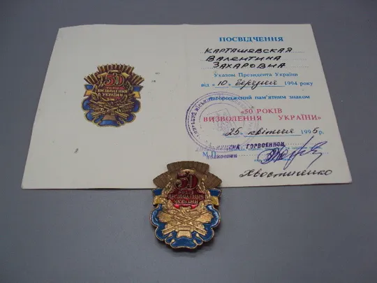 Знак и документ 50 лет освобождения Украины 1995 г. Посвідчення 50 років визволення України №18714у Ціна