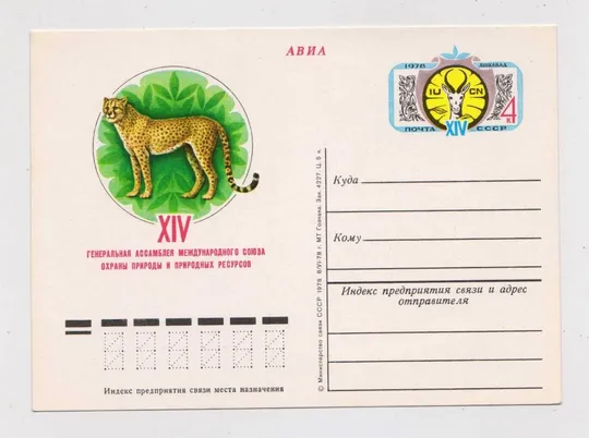 ХIV генеральная ассамблея международного союза охраны природы = ПК з ОМ =  1978 р. = чиста {} Ціна