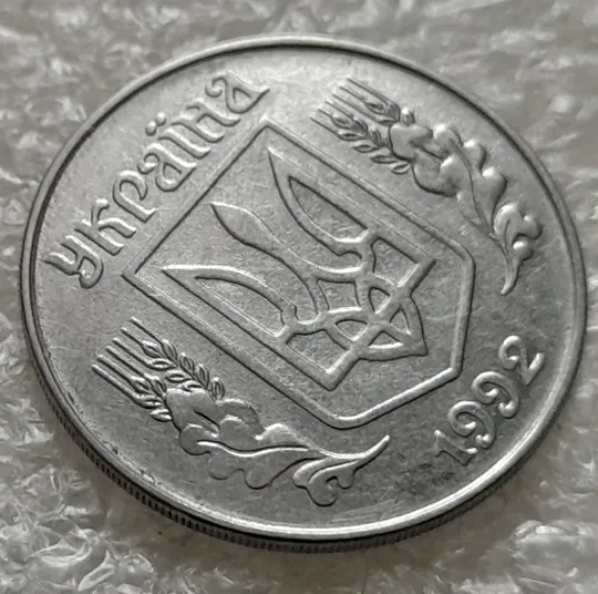 (1387) 5 копійок 1992 розкол на аверсі від канту через 'У' (різновид) (5 копеек 1992 брак) Продаж