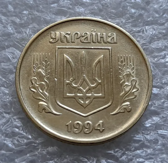 (6135) 50 копійок 1994 1.2АВк, нечаста (50 копеек 1994 1.2АВк) З аукціону