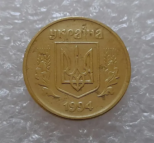 (3700) 25 копійок 1994 1БАк (25 копеек 1994 1БАк) З аукціону
