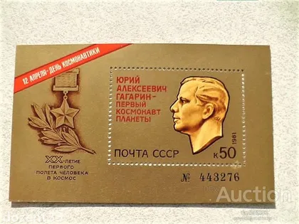 фото, Поштовий блок СССР " Космос, Юрій Гагарін " 1981 рік