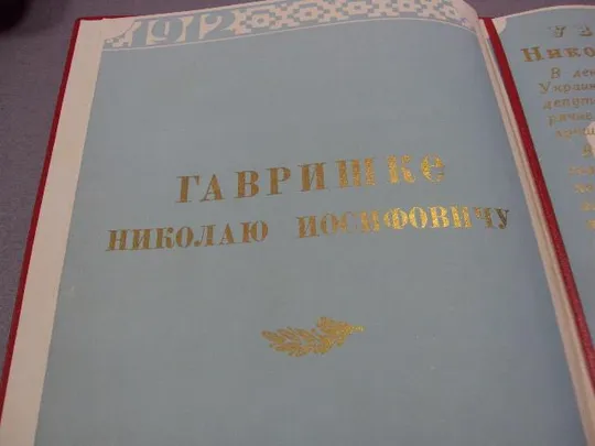 Купити документ поздравление герой советского союза гсс хмельницкий гк кпу 1972 №4436