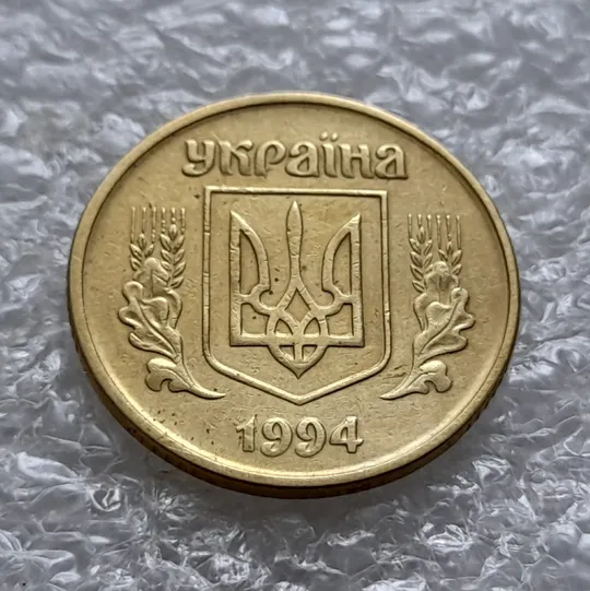 (5921) 25 копійок 1994 1БВк розколи біля 3,4 та у 8 гронах (25 копеек 1994 1БВк брак, раскол) Інтернет-аукціон