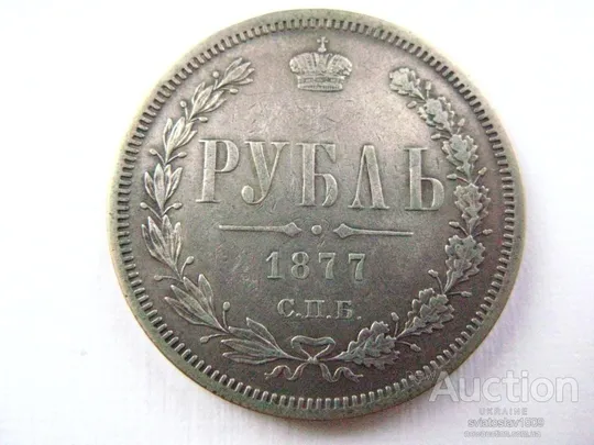 1 рубль 1877, СПБ-НІ Ціна