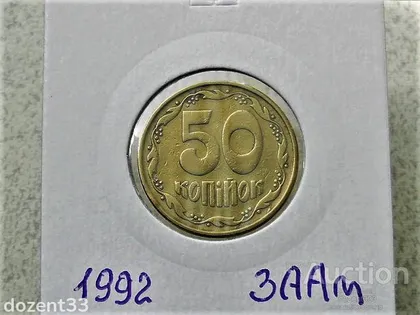 фото, 50 копійок 1992 рік Україна 3ААм " Грубий Герб " (81)