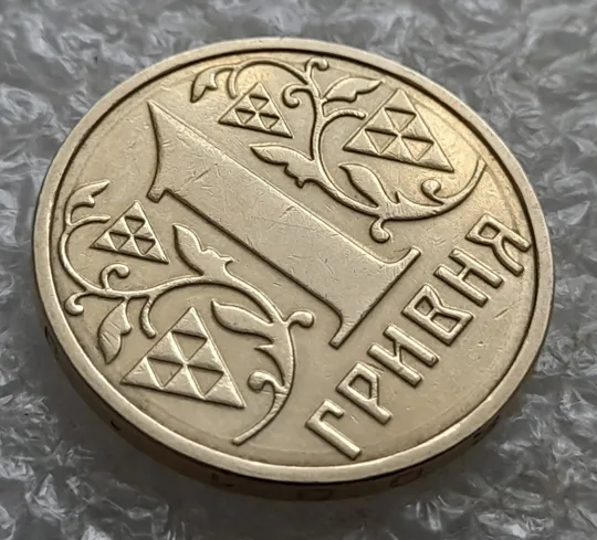 (7492) 1 гривня 2001 1АД1 широкий кант реверса + круговий виробіток штампа (1 гривна 2001) Продаж