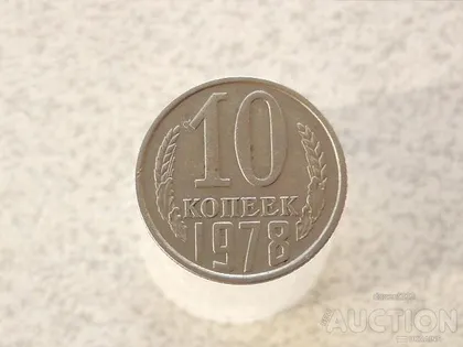 фото, 10 копійок 1978 рік СССР (525)