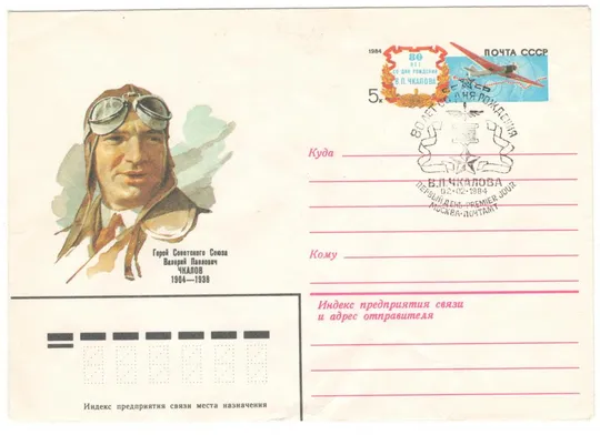 80 лет со дня рождения В.П. Чкалова. ХМК з ОМ. СП. 1984 рік. СРСР Ціна